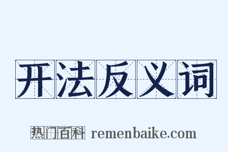 开法反义词是什么意思的图片